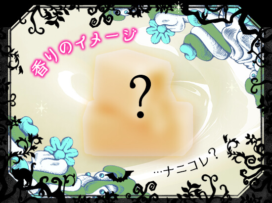 香りのイメージ