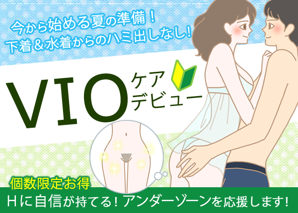 下着＆水着からのハミ出し注意！アンダーヘアケア