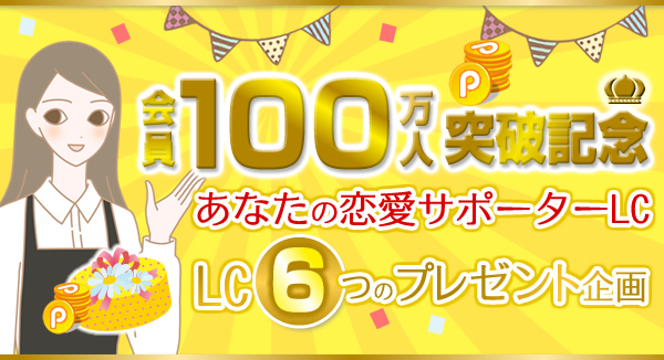 会員100万人突破企画