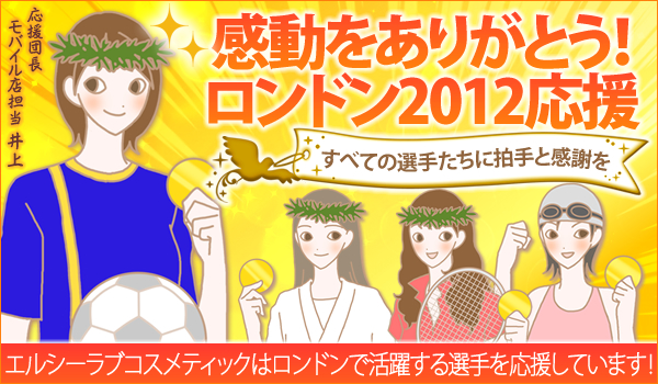感動をありがとう!ロンドン2012応援