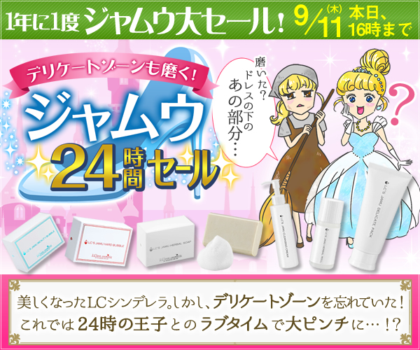 ジャムウ24Hセール