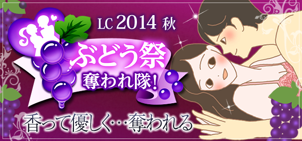ぶどう祭〜奪われ隊!〜彼に優しく奪われたい方に|LC公式