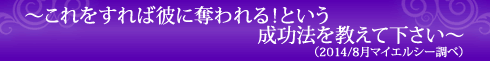 〜これをすれば彼に奪われる!という成功法を教えて下さい〜