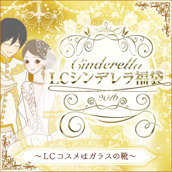 ＬＣシンデレラ福袋２０１６