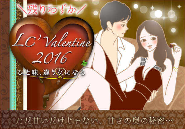 ＬＣバレンタイン２０１６