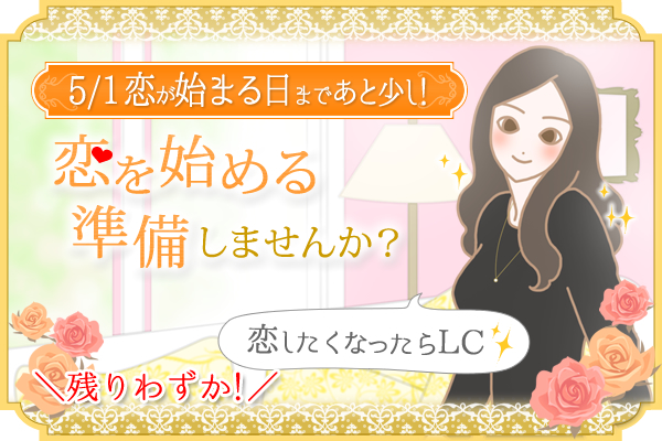 恋が始まる日