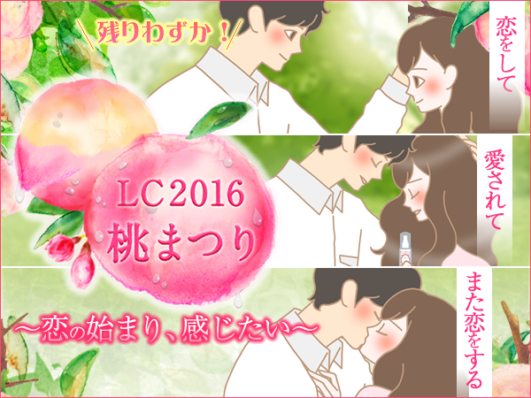 ＬＣ桃まつり２０１６