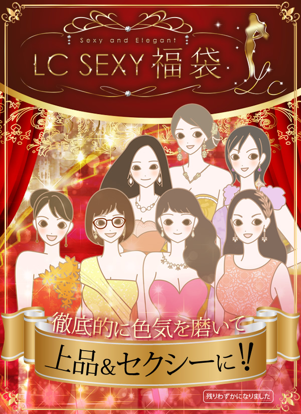 LCセクシー福袋 2017