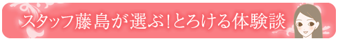 心トロけるSEX体験談2018|タイトル1