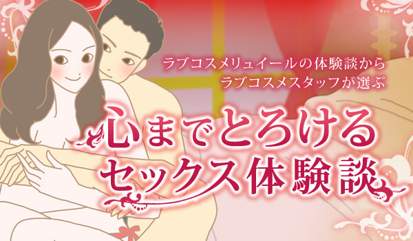 トロけるセックス体験談2018