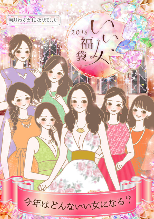 LCいい女福袋2018