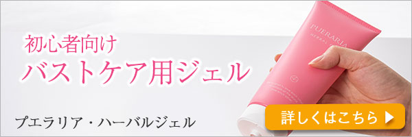 プエラリア・ハーバルジェル