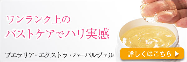 プエラリア・エクストラハーバルジェル