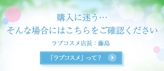 ようこそラブコスメへ導線バナー
