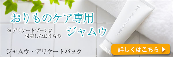 LCジャムウデリケートパック