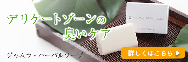 ジャムウハーバルソープ