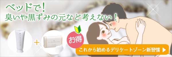 デリケートゾーン初めてケアセット