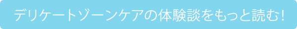 体験談をもっと読む