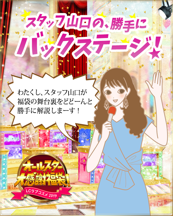 福袋バックステージ