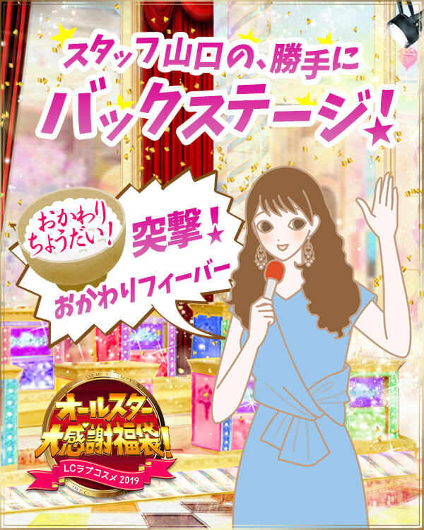 福袋バックステージ