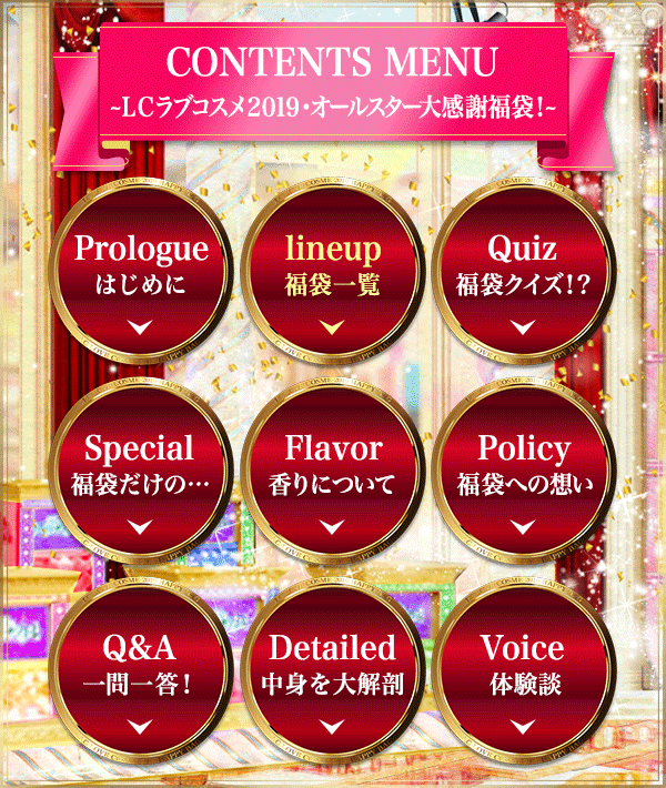 LCラブコスメ福袋2019コンテンツメニュー