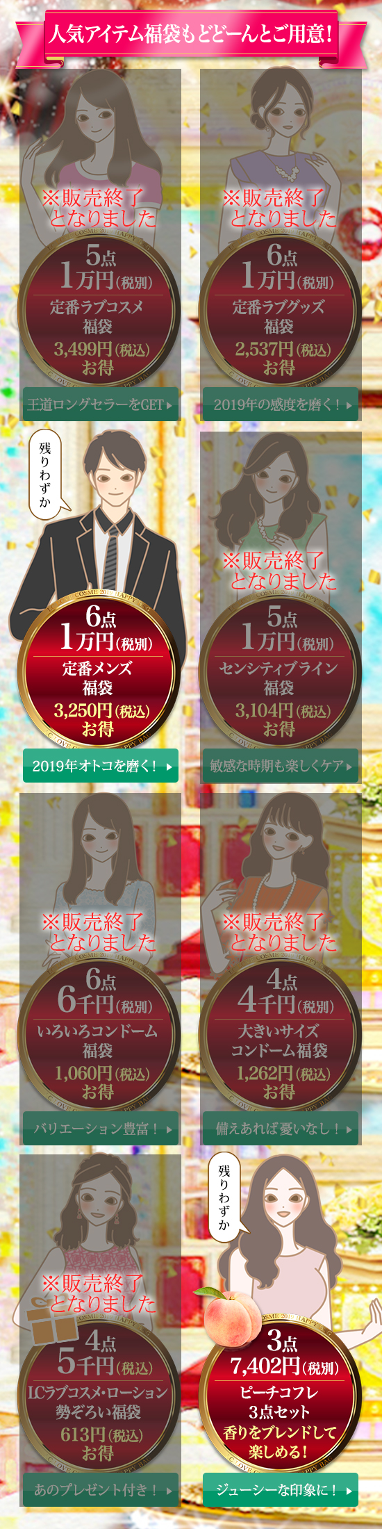 定番福袋ラインナップ