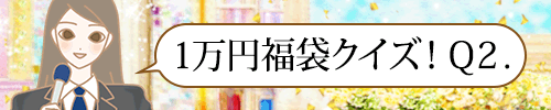 一万円福袋クイズQ2