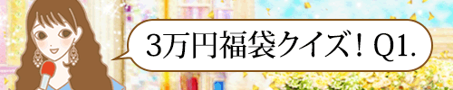 三万円福袋クイズQ1