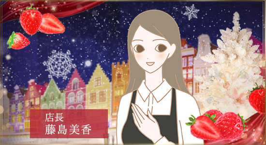 店長藤島ごあいさつ
