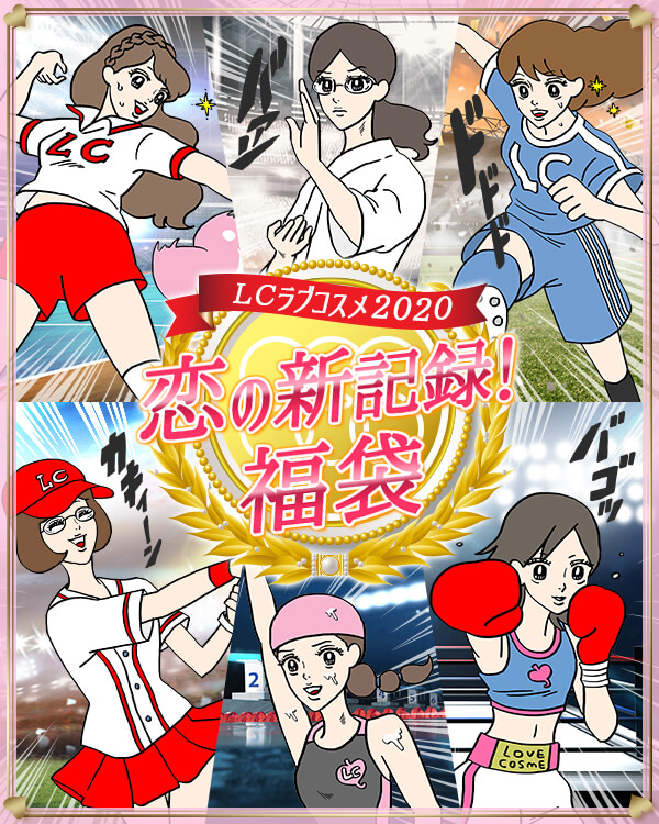 恋の新記録！福袋