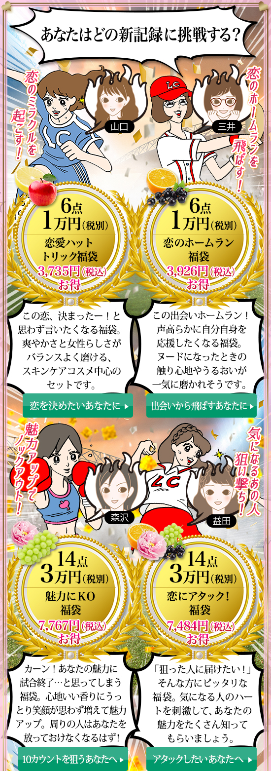 恋の新記録!福袋一覧前半