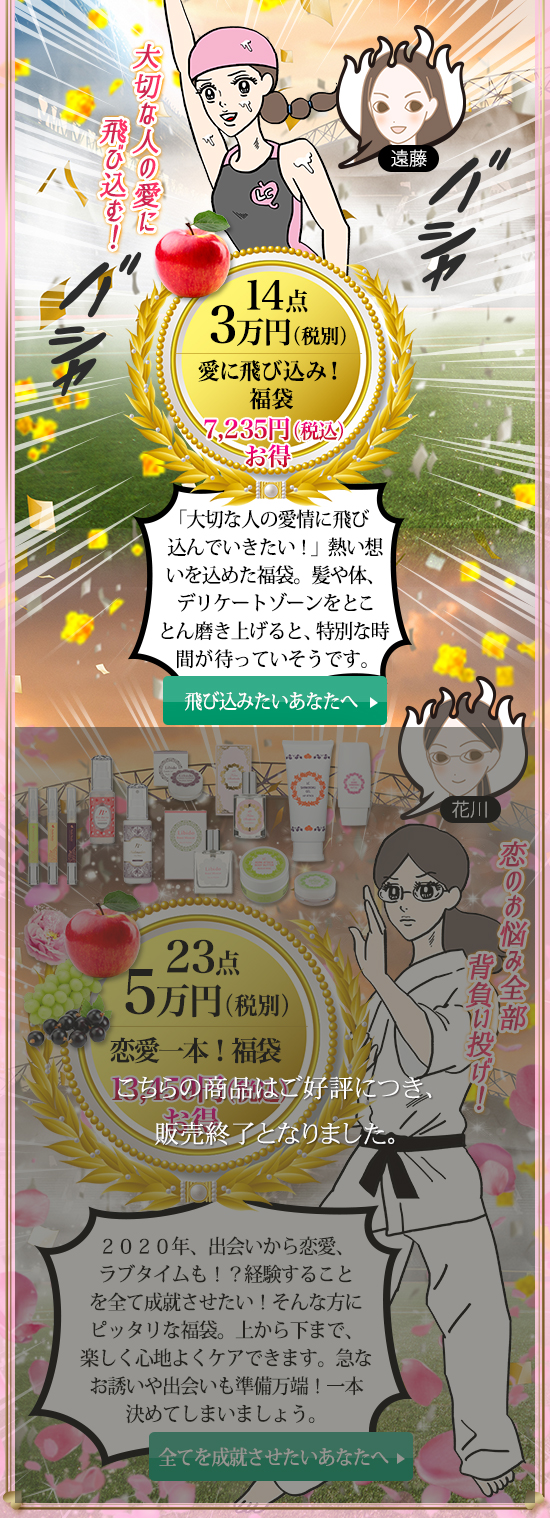 恋の新記録!福袋一覧後半
