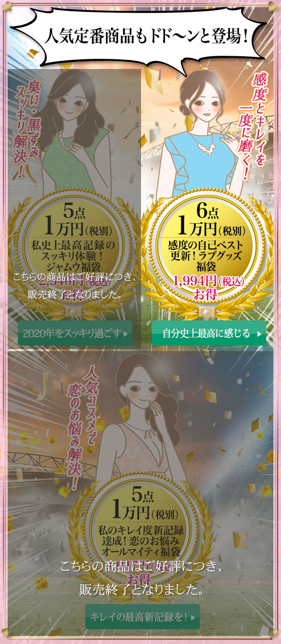 定番福袋ラインナップ