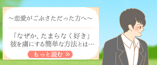 恋がご無沙汰だった方へ