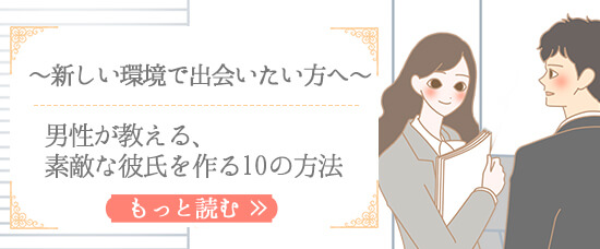 新しい環境で出会いたい方へ