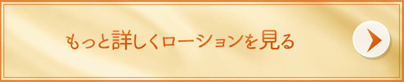 ローションシリーズを見る