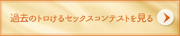 過去のコンテストを観る