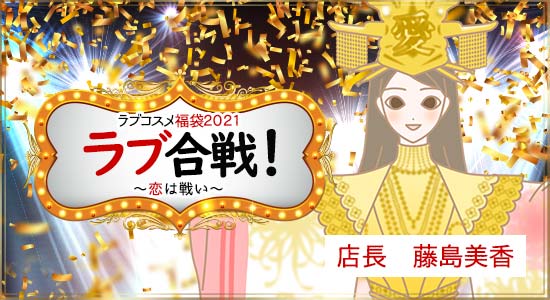 福袋への想い