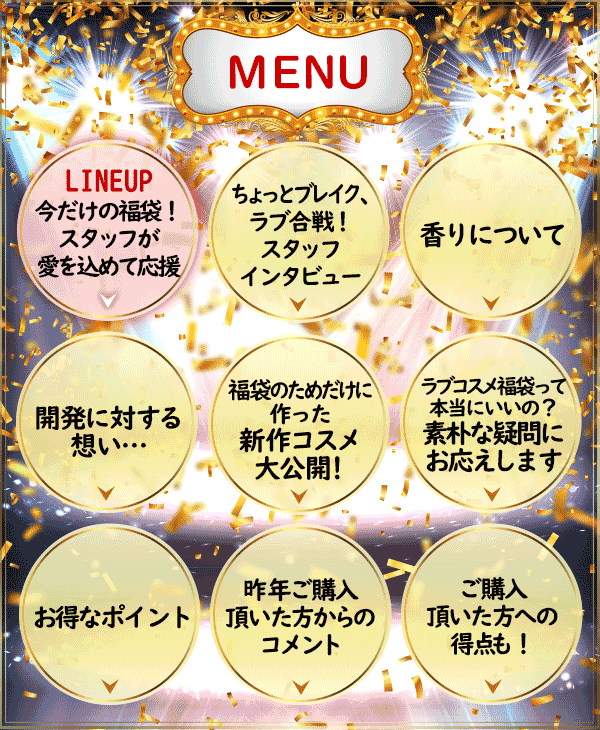 ラブコスメ福袋2021コンテンツメニュー