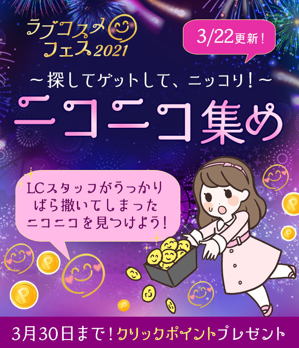 ラブコスメフェス２０２１