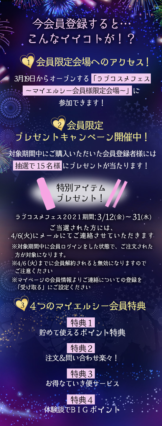ラブコスメフェス2021〜いまこそ、嬉しい、楽しい、エルシー!会員登録のメリット