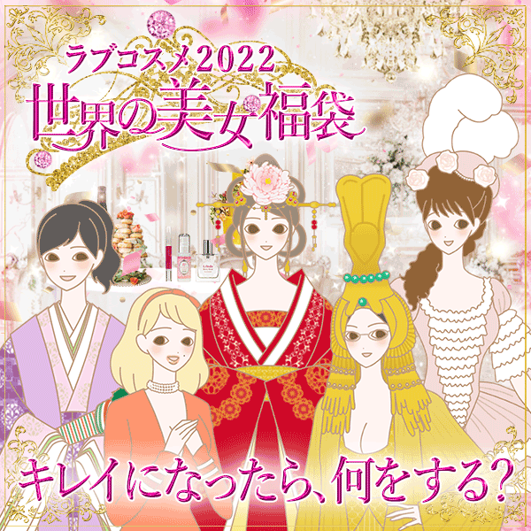 ～もしも、世界の美女が『ラブコスメ』を使っていたとしたら！？