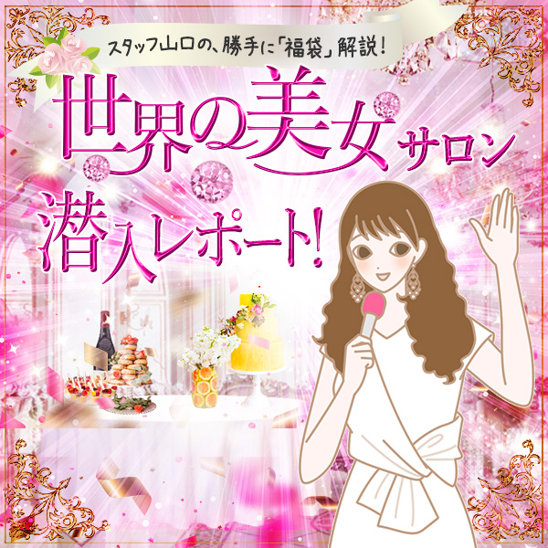 スタッフ山口の世界美女福袋