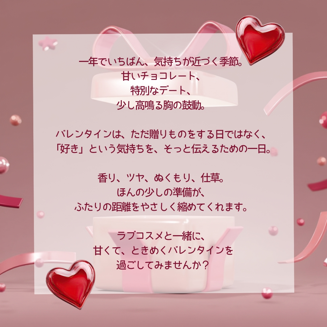バレンタインコスメ導入