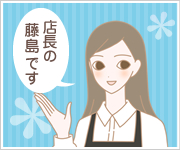 藤島店長
