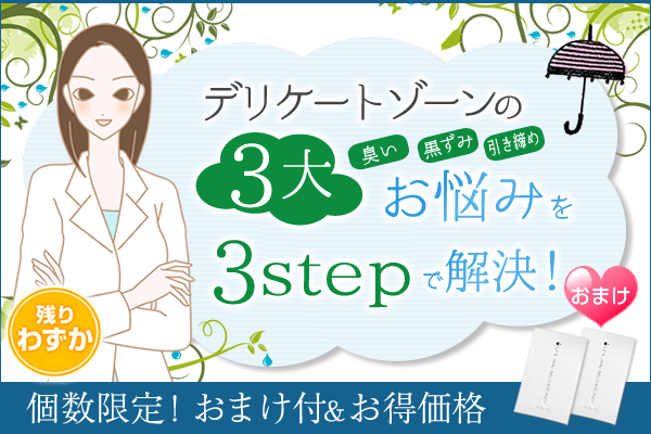 デリケートゾーンの３大お悩みを解決する３step