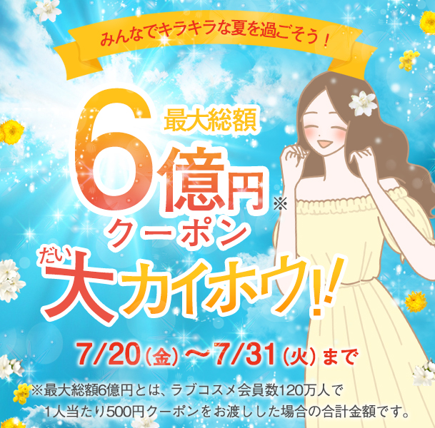 総額6億大カイホウ!