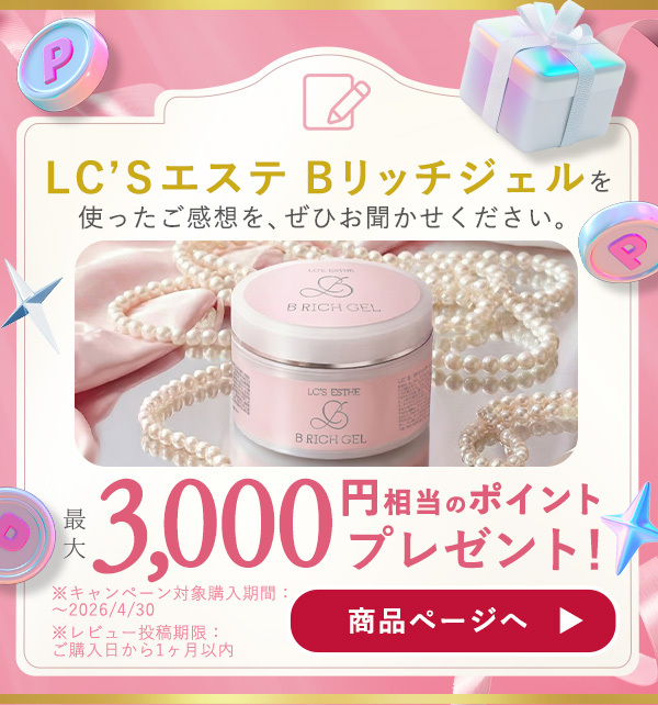 Bリッチジェルレビューキャンペーン画像