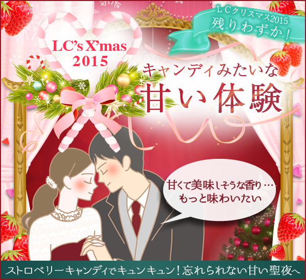 LCクリスマス2015
