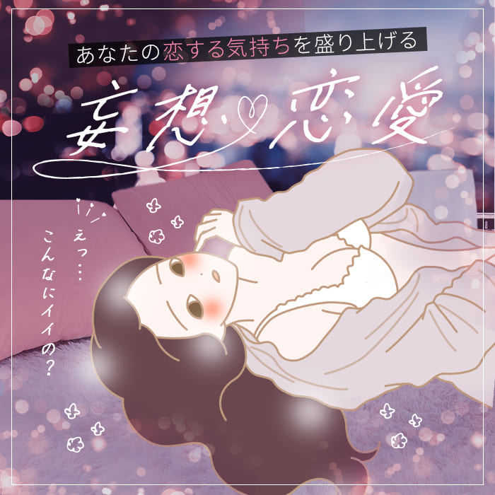 【特別企画】あなたの恋する気持ちを盛り上げる！妄想恋愛